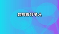 如何做竹节人