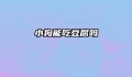 小狗能吃豆腐吗