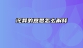 诧异的意思怎么解释