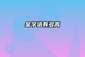 金字塔有多高