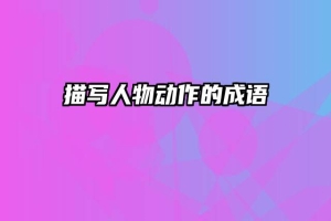 描写人物动作的成语