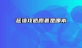 延禧攻略原著是哪本