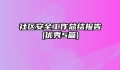社区安全工作总结报告(优秀5篇)
