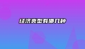 经济类型有哪几种
