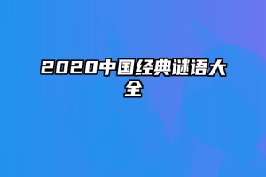 2020中国经典谜语大全