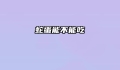 蛇蛋能不能吃