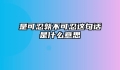 是可忍孰不可忍这句话是什么意思