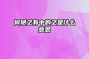 何陋之有中的之是什么意思