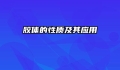 胶体的性质及其应用