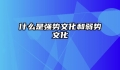 什么是强势文化和弱势文化