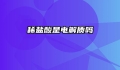 稀盐酸是电解质吗