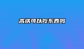 高铁可以吃东西吗