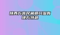 陕西方言民间顺口溜有地方特色