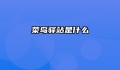 菜鸟驿站是什么