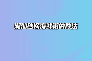 潮汕砂锅海鲜粥的做法