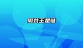 周共王是谁
