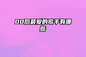 00后最爱的歌手有哪些