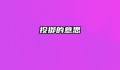 投掷的意思