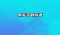 有泥字的成语