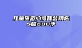 儿童旅游心得体会精选5篇600字