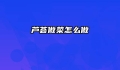 芦荟做菜怎么做
