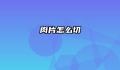 肉片怎么切