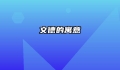 文德的寓意