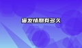 猫发情期有多久
