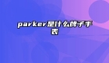 parker是什么牌子手表