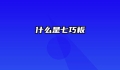 什么是七巧板