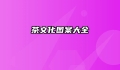 茶文化图案大全