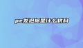 pe发泡棉是什么材料