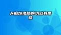 天麻炖猪脑的功效有哪些