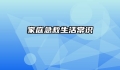 家庭急救生活常识