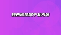 陕西省是属于北方吗