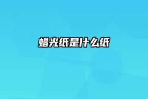 蜡光纸是什么纸