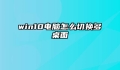 win10电脑怎么切换多桌面