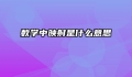数学中映射是什么意思