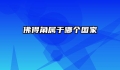 佛得角属于哪个国家