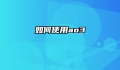 如何使用ao3