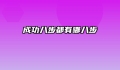 成功八步都有哪八步