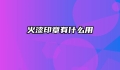 火漆印章有什么用
