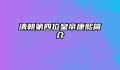 清朝第四位皇帝康熙简介