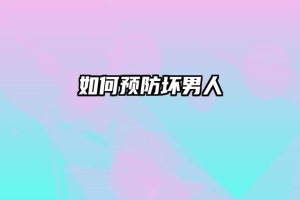 如何预防坏男人
