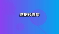 悲伤的歌词