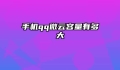 手机qq微云容量有多大