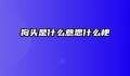 狗头是什么意思什么梗