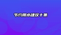 节约用水建议十条