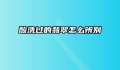 酸洗过的翡翠怎么辨别