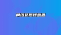 网络奶思啥意思